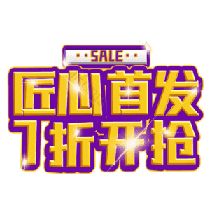 匠心首发7折开抢