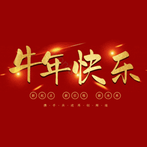 牛年快乐 艺术字