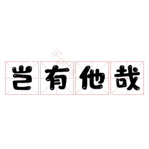岂有他哉