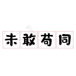 未敢苟同