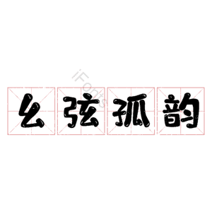 幺弦孤韵