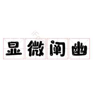 显微阐幽
