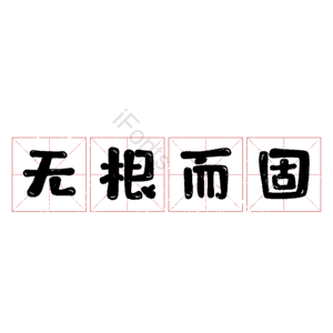 无根而固