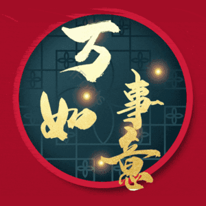 万事如意