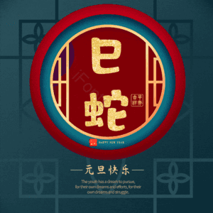 巳蛇