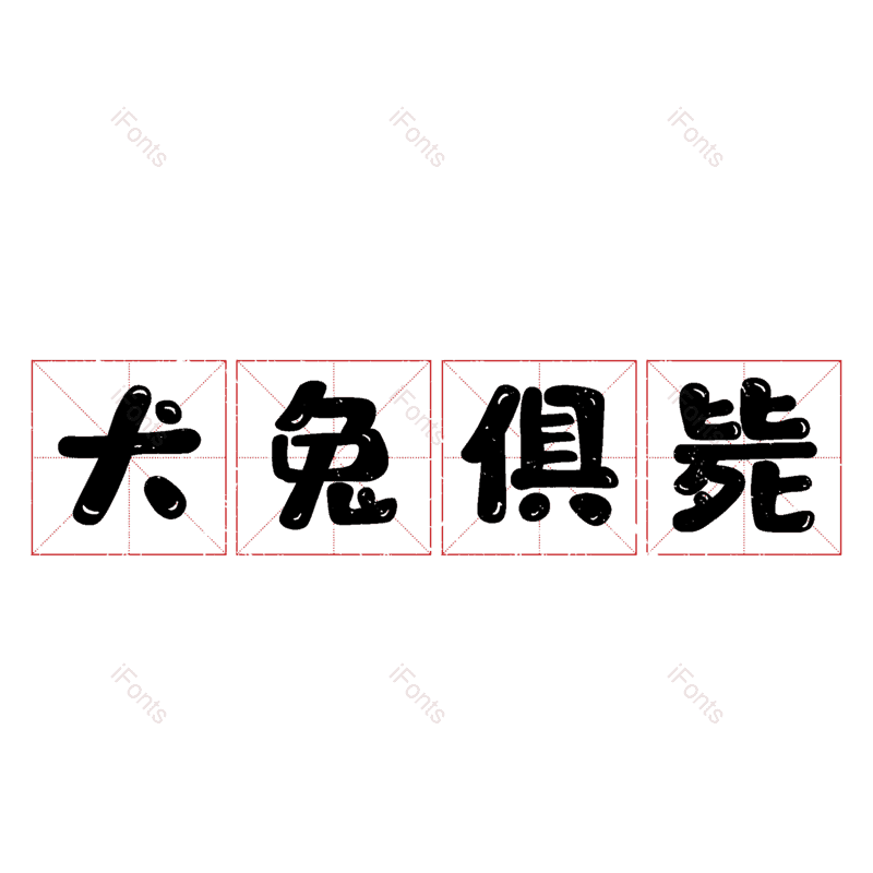 图片,元素,PNG,免抠素材