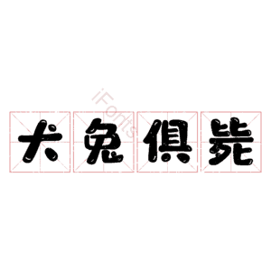 犬兔俱毙