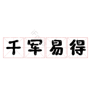 千军易得