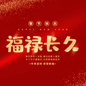 福禄长久