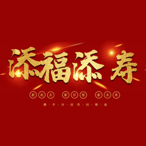 添福添寿