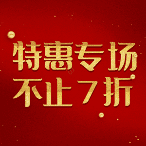 特惠专场不止7折