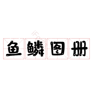 鱼鳞图册