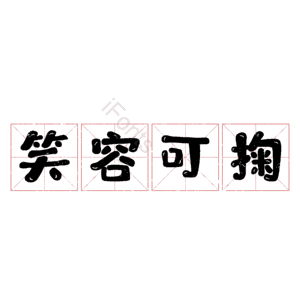 笑容可掬