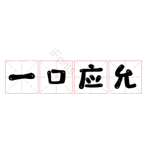 一口应允