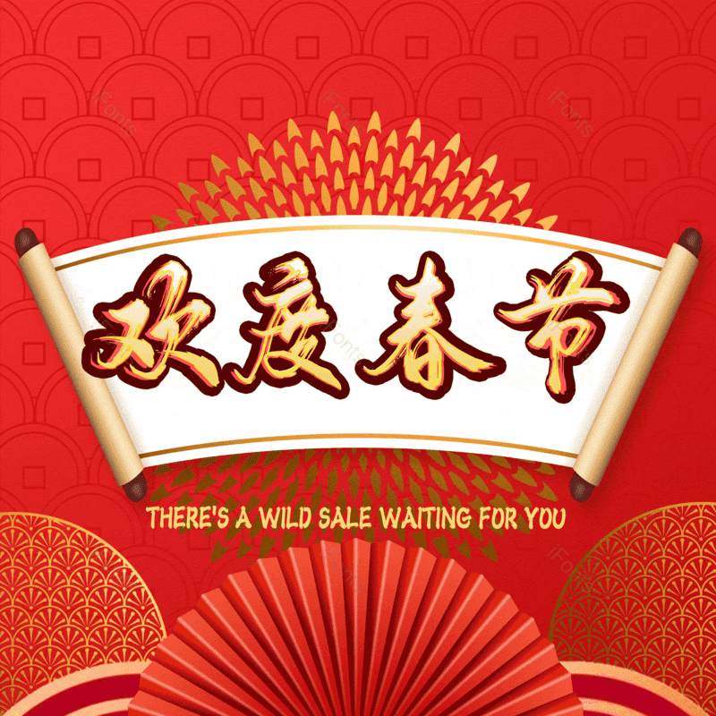 欢度春节图片,元素,PNG,免抠素材