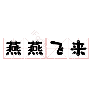 燕燕飞来