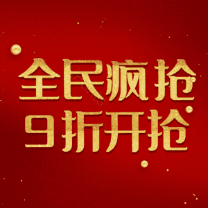 全民疯抢9折开抢