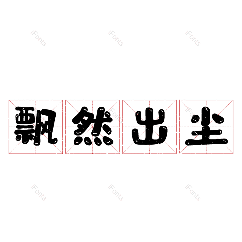 图片,元素,PNG,免抠素材