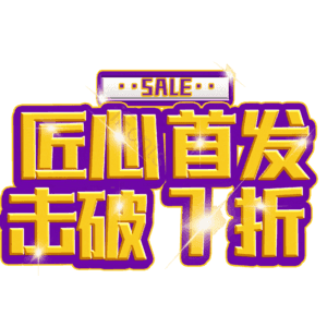 匠心首发击破7折