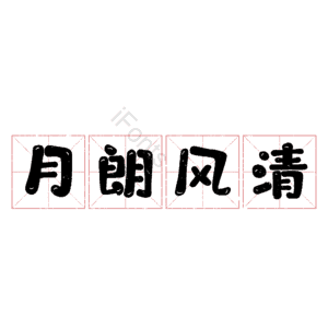 月朗风清