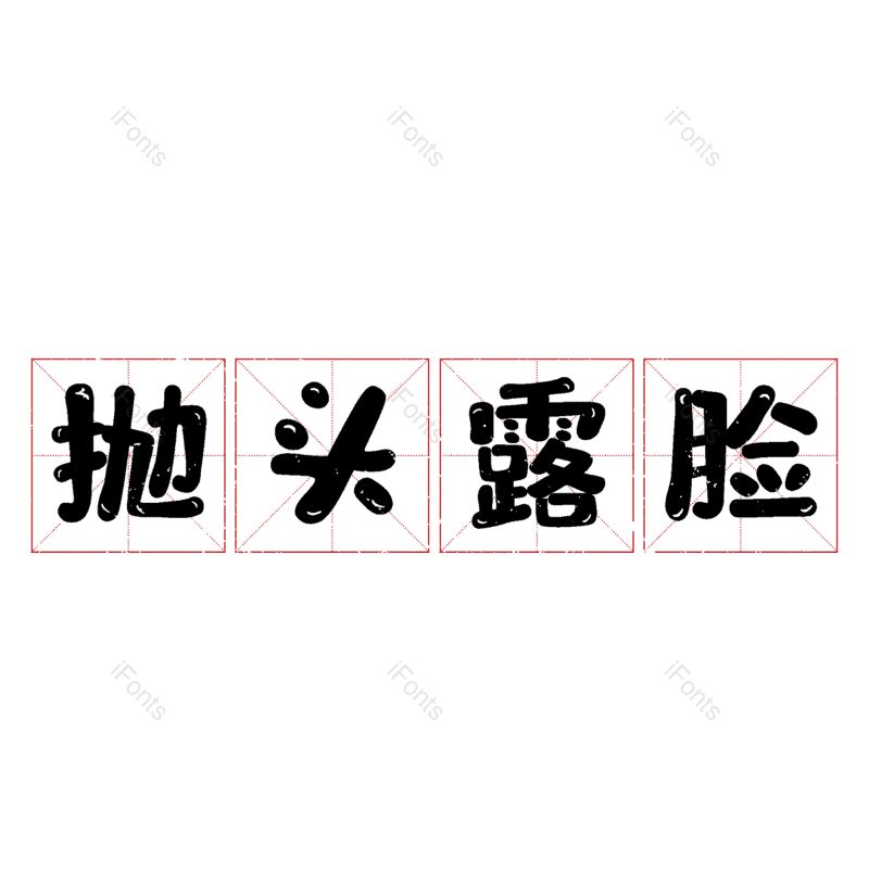 图片,元素,PNG,免抠素材