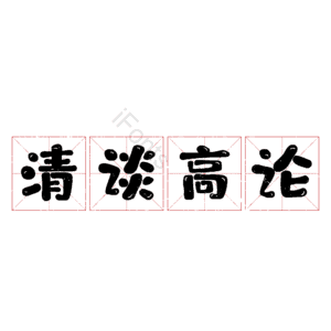 清谈高论