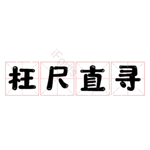 枉尺直寻
