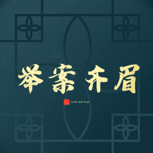 举案齐眉