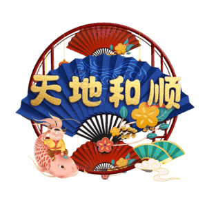 天地和顺