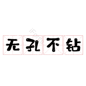 无孔不钻