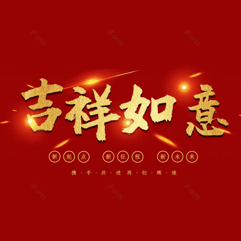 吉祥如意图片,元素,PNG,免抠素材