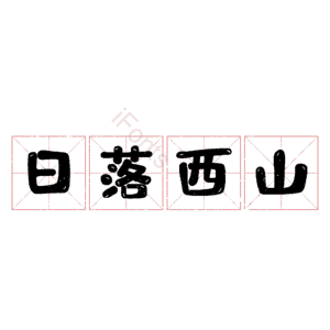 日落西山