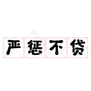 严惩不贷