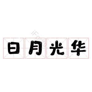 日月光华