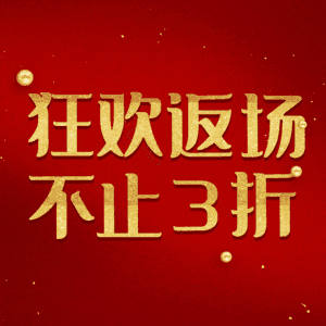 狂欢返场不止3折