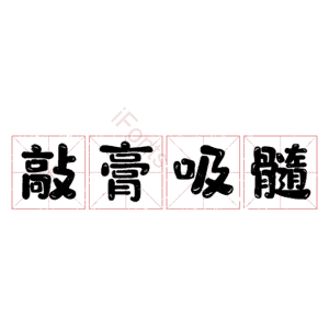 敲膏吸髓