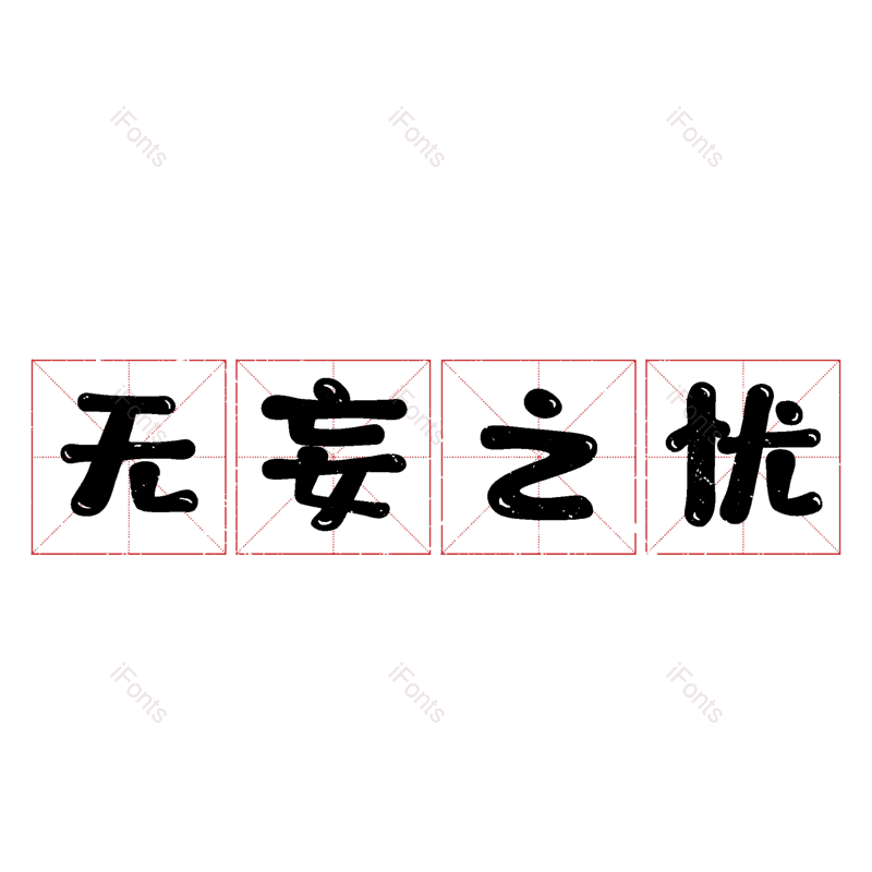 图片,元素,PNG,免抠素材