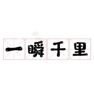 一瞬千里