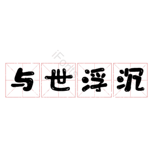 与世浮沉