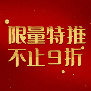 限量特推不止9折
