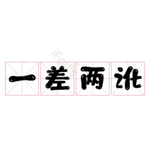 一差两讹