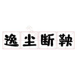 逸尘断鞅