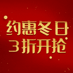约惠冬日3折开抢