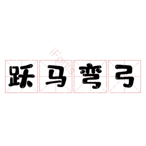跃马弯弓