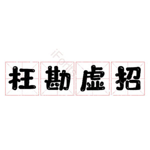 枉勘虚招