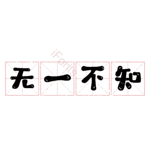 无一不知