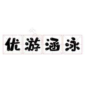 优游涵泳