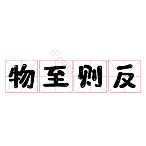 物至则反