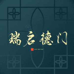 瑞启德门