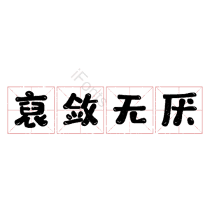 裒敛无厌